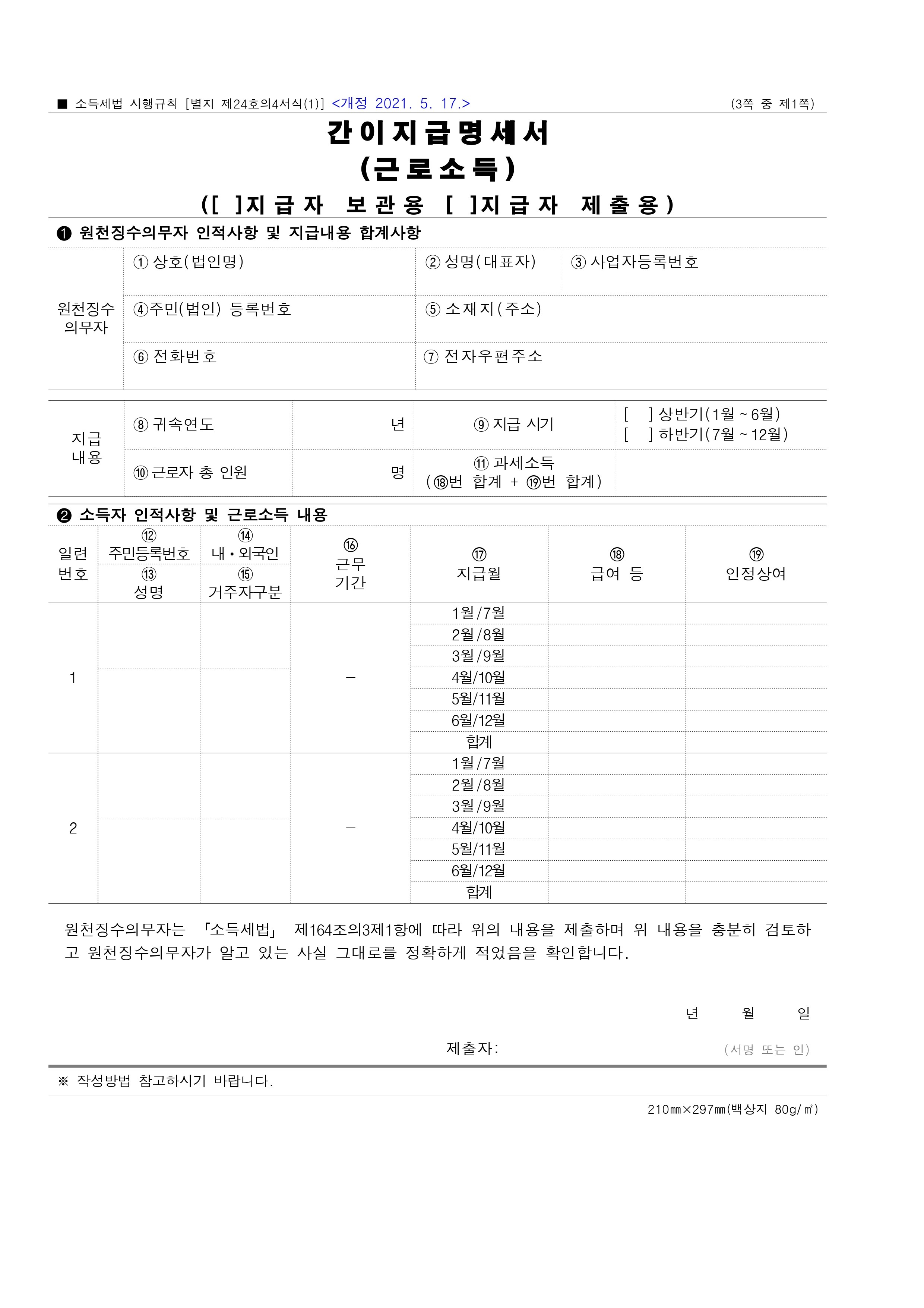 근로소득 간이지급명세서 신고시 비과세 포함 여부는?