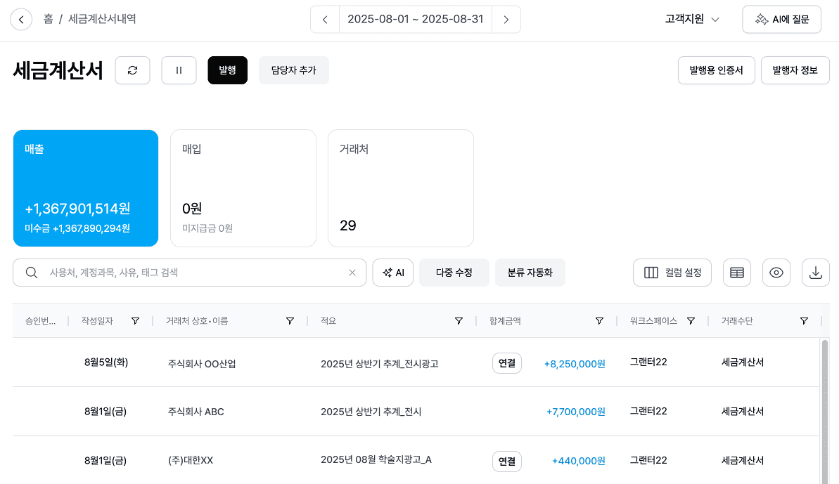 세금계산서와 계좌 입출금 내역 연결 화면